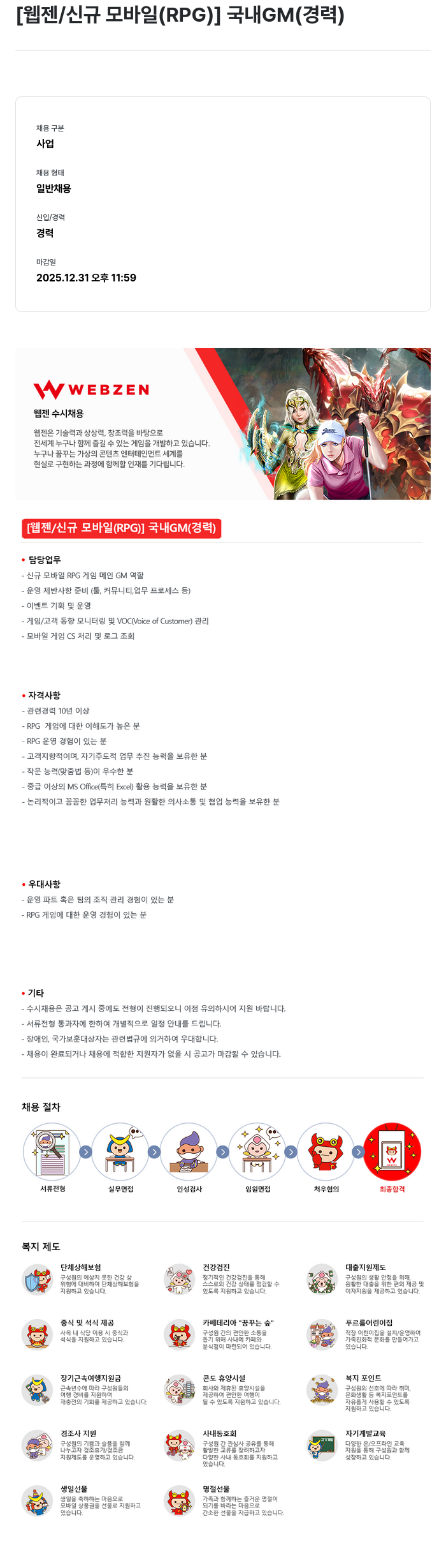 웹젠 [웹젠 / 신규 모바일 (RPG)] 국내 GM (경력) 채용공고