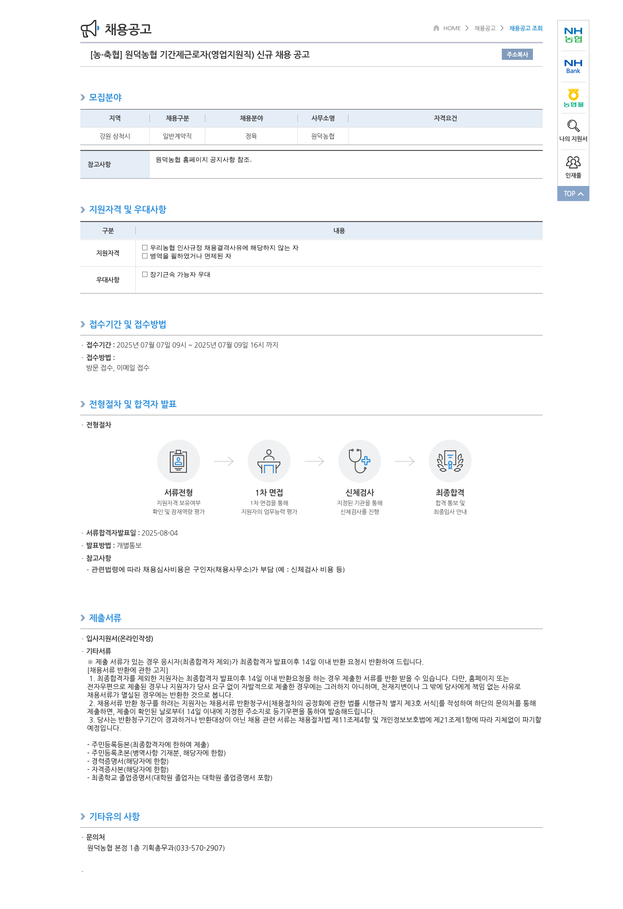농업협동조합중앙회 원덕 농협 기간제 근로자(영업 지원직) 신규 채용 공고 채용공고