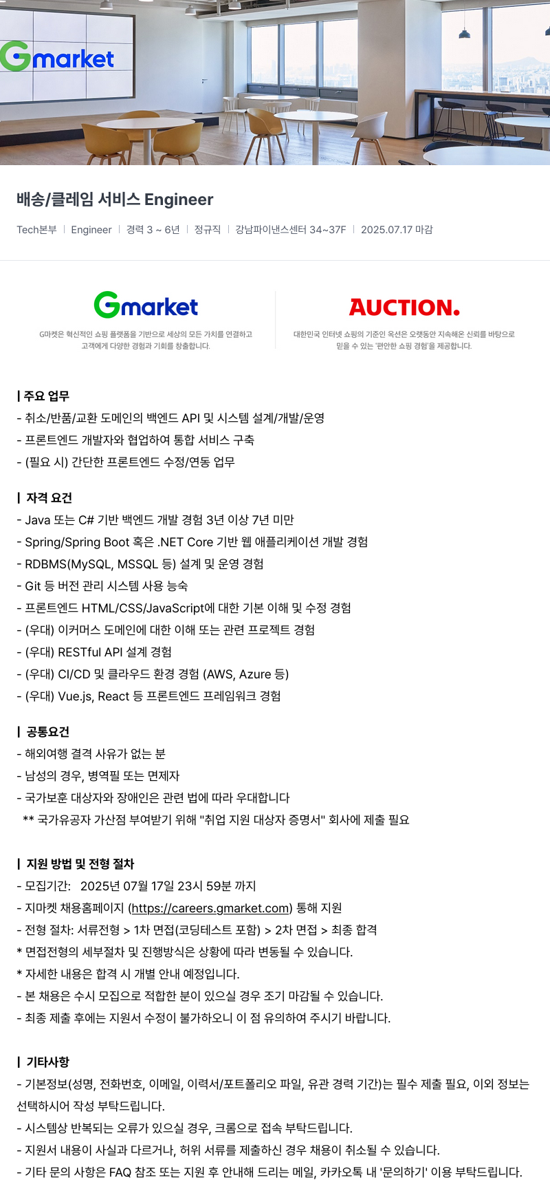 G마켓 배송 / 클레임 서비스 Engineer 채용공고