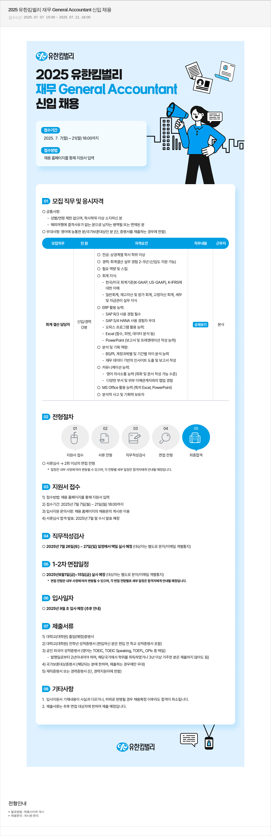 유한킴벌리 2025 유한 킴벌리 재무 General Accountant 신입 채용 채용공고