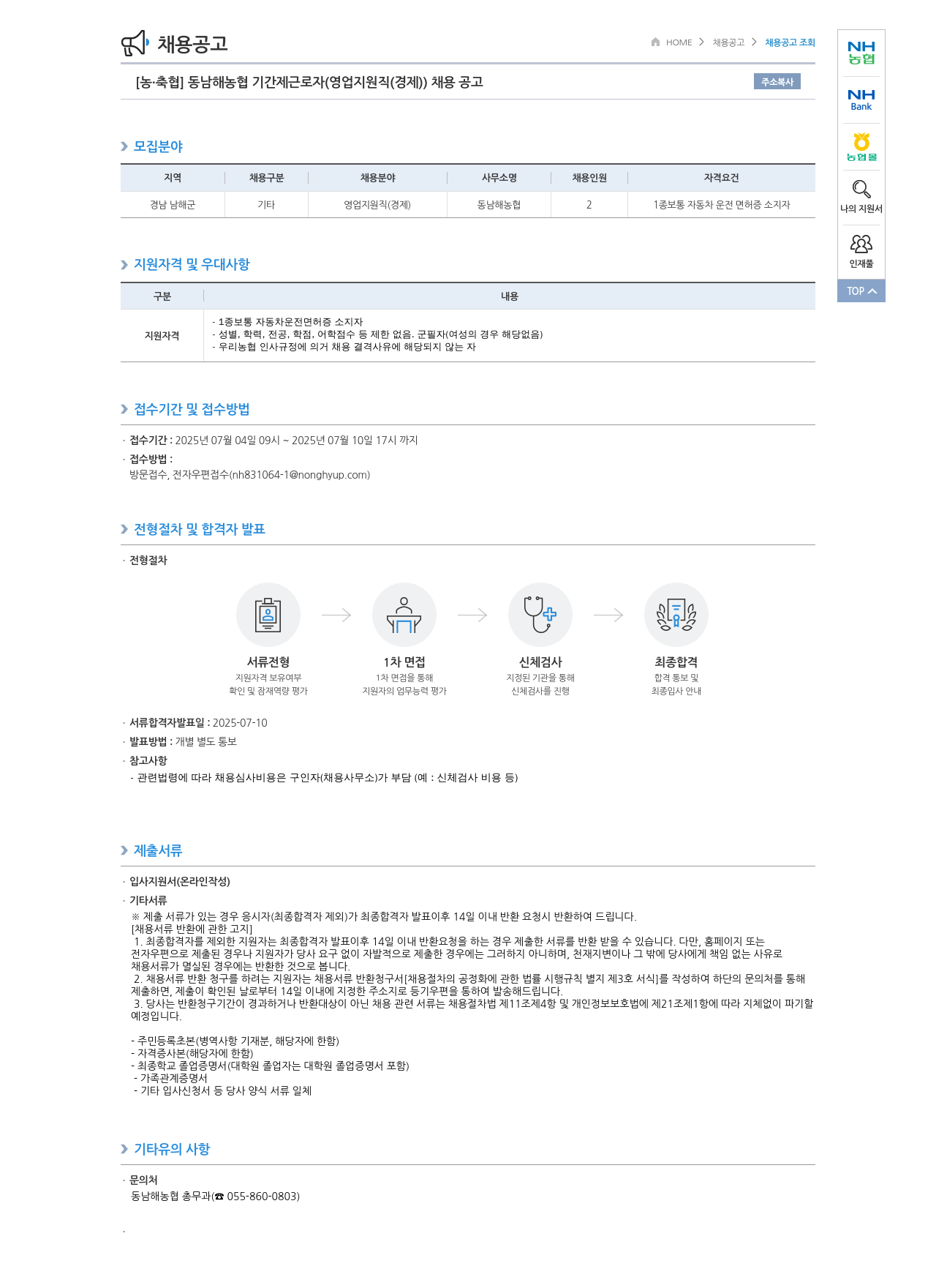 농업협동조합중앙회 동남해농협 기간제 근로자(영업 지원직(경제)) 채용 공고 채용공고