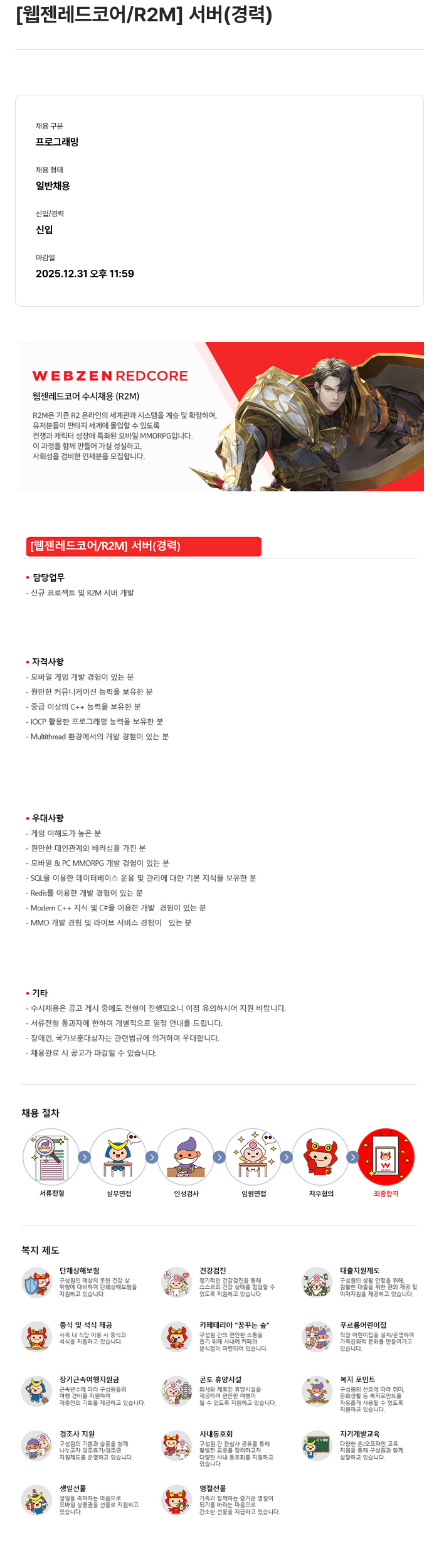 웹젠 [웹젠 레드 코어 / R2M] 서버 (경력) 채용공고
