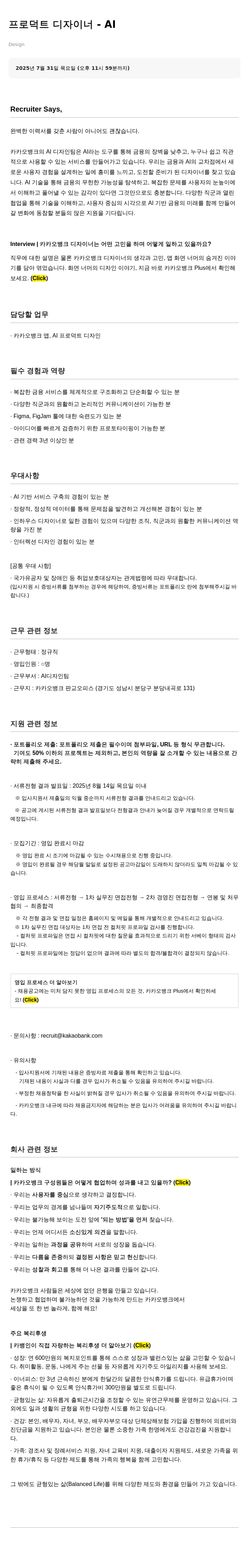 카카오뱅크 프로덕트 디자이너 - AI 채용공고