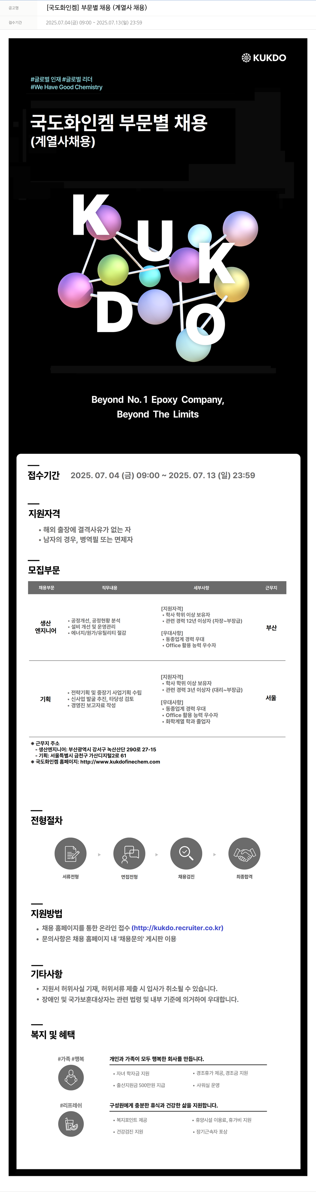 국도화인켐 [국도 화인 켐] 부문 별 채용 (계열사 채용) 채용공고