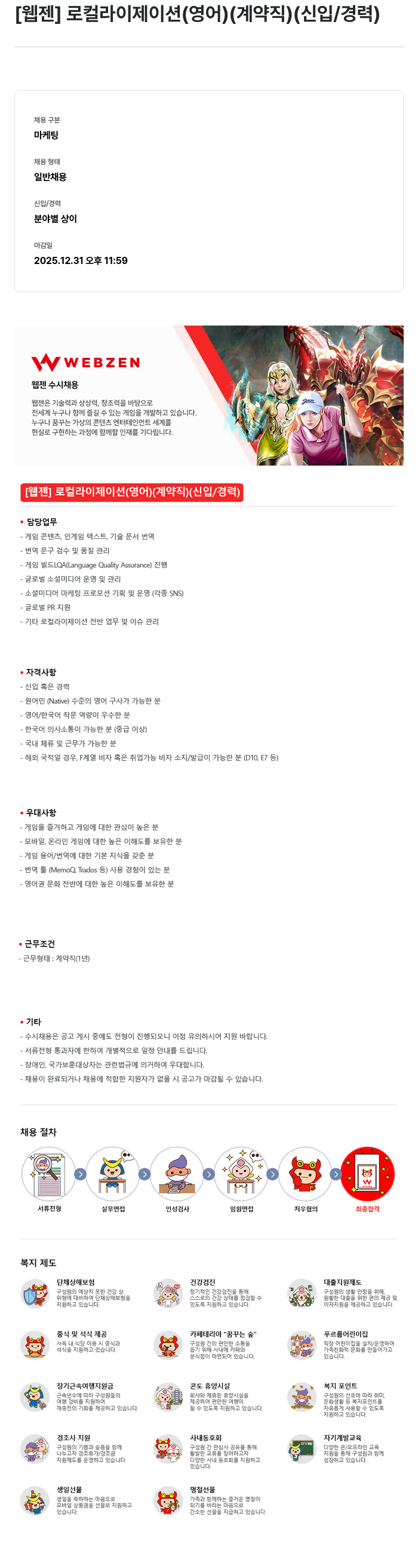 웹젠 [웹젠] 로컬라이제이션(영어) (계약직) (신입/경력) 채용공고