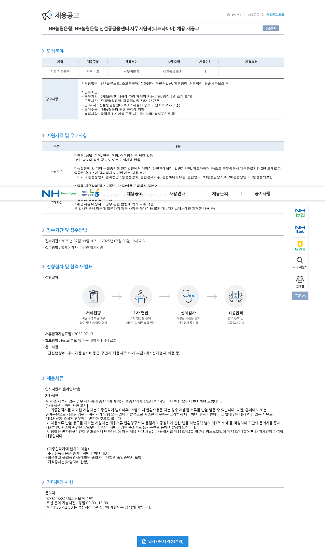 농협은행 NH농협은행 신설동 금융센터 사무지원직(파트타이머) 채용 재공고 채용공고