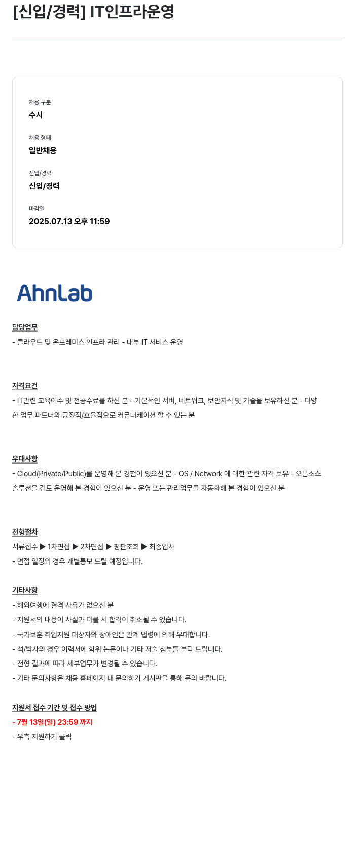안랩 [신입 / 경력] IT 인프라 운영 채용공고