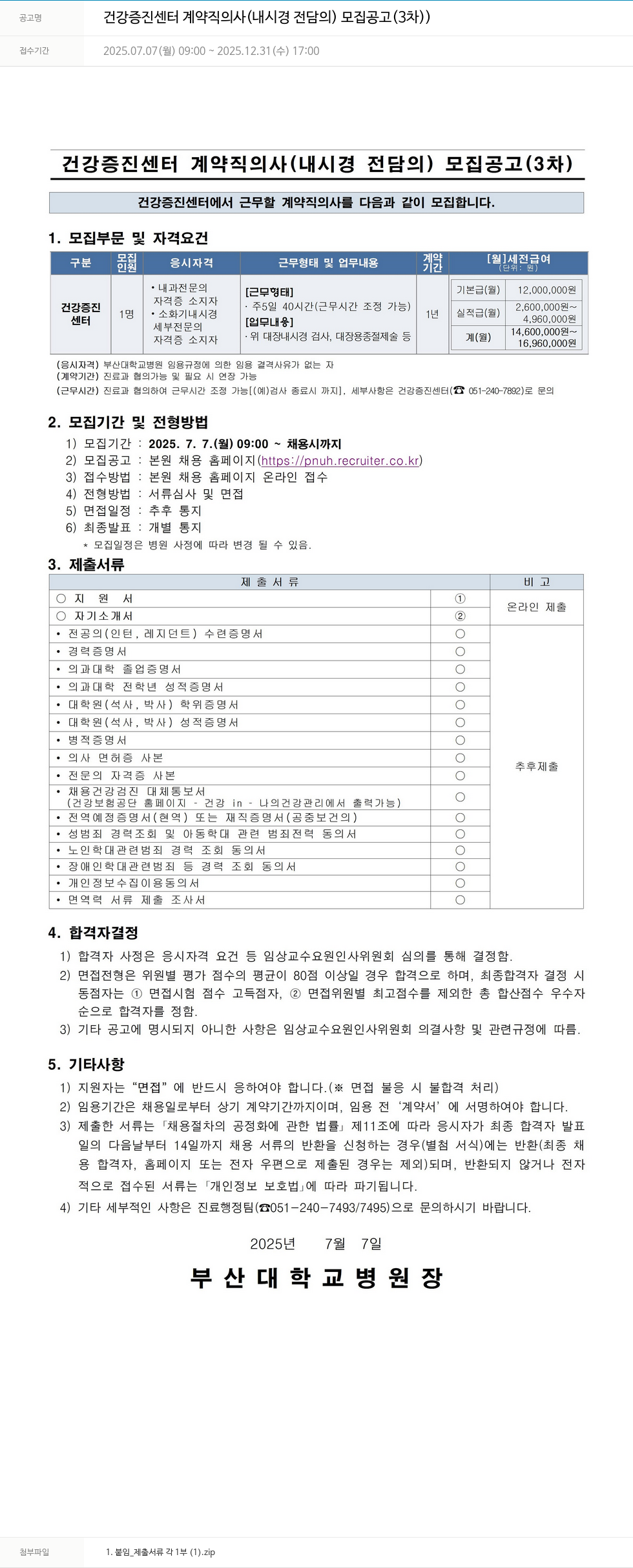 부산대학교병원 건강증진센터 계약직 의사(내시경 전담의) 모집 공고(3차) 채용공고