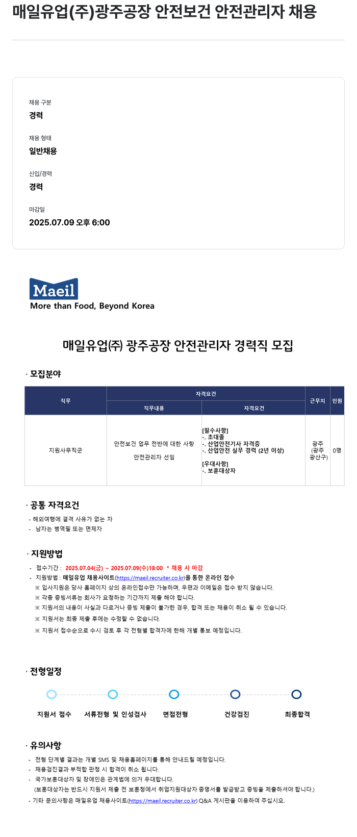 매일유업 광주 공장 안전보건 안전관리자 채용 채용공고