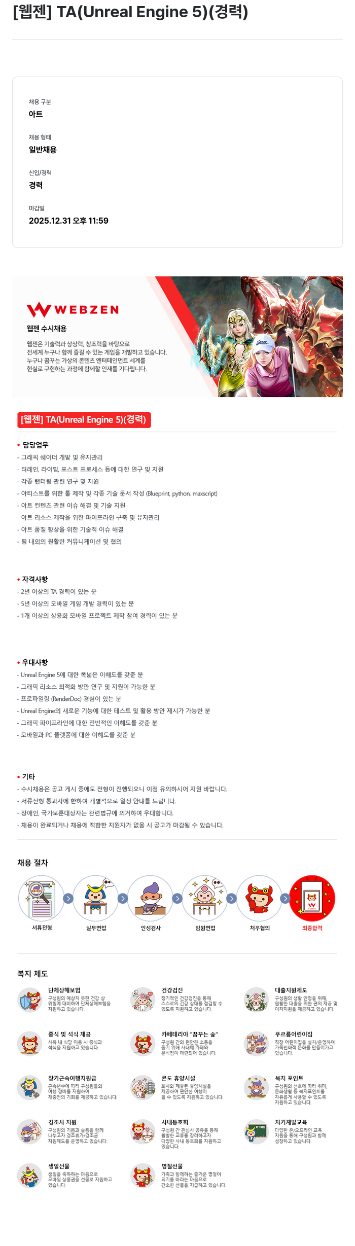 웹젠 [웹젠] TA (Unreal Engine 5) (경력) 채용공고