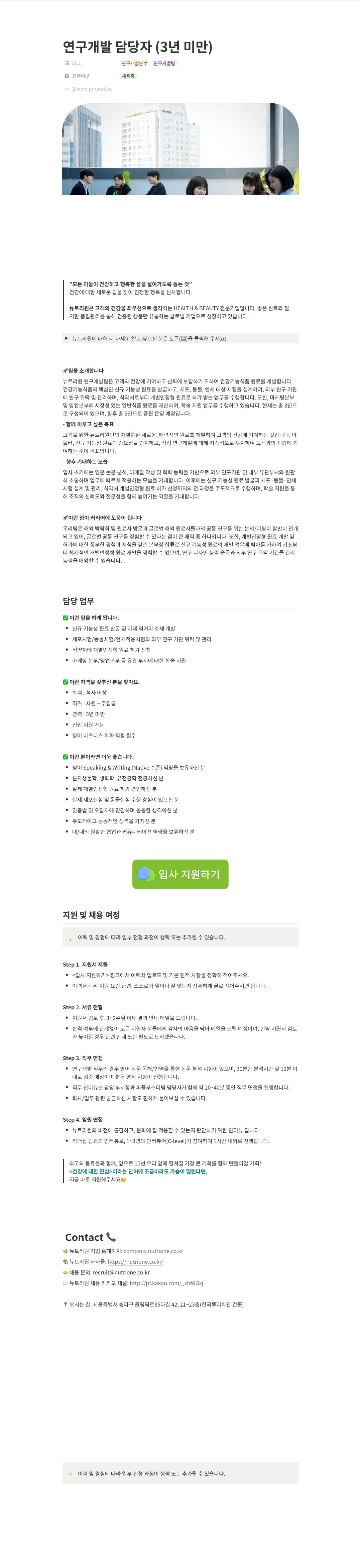 뉴트리원 연구 개발 담당자 (3년 미만) 채용 채용공고