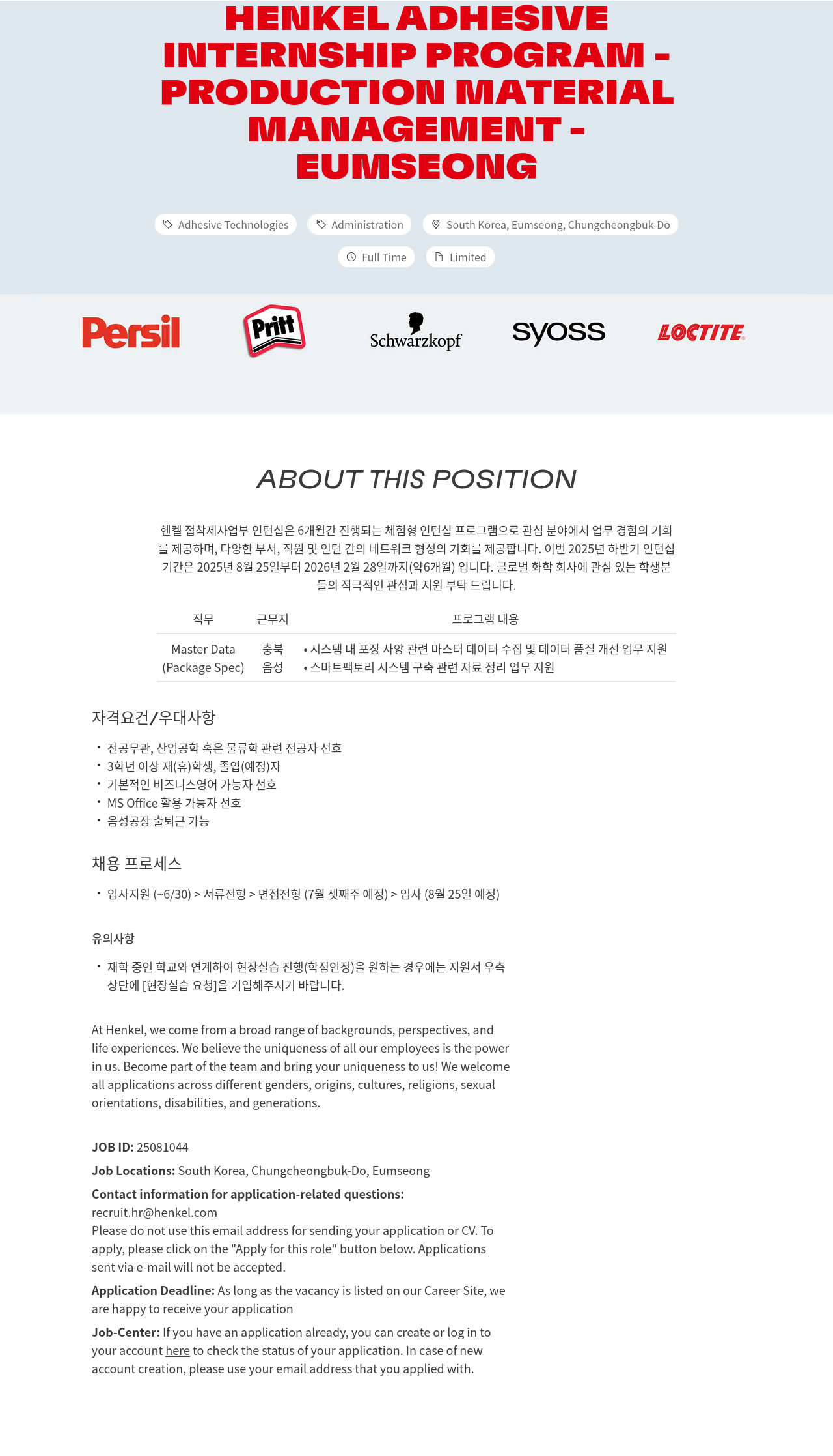 한국헨켈 Internship Program - Production Material Management (Eumseong) 채용공고
