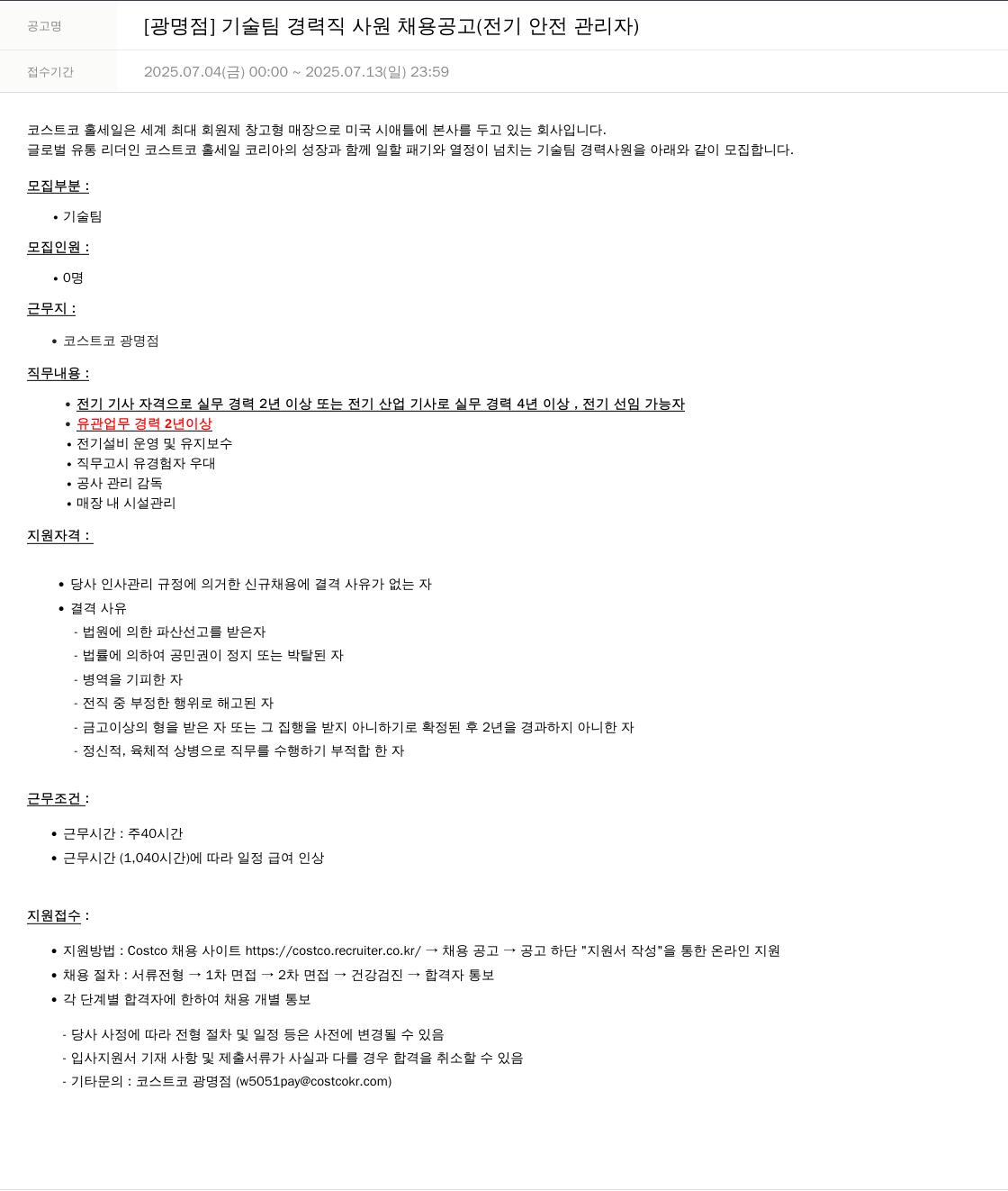 코스트코코리아 [광명점] 기술팀 경력직 사원 채용 공고 (전기 안전 관리자) 채용공고
