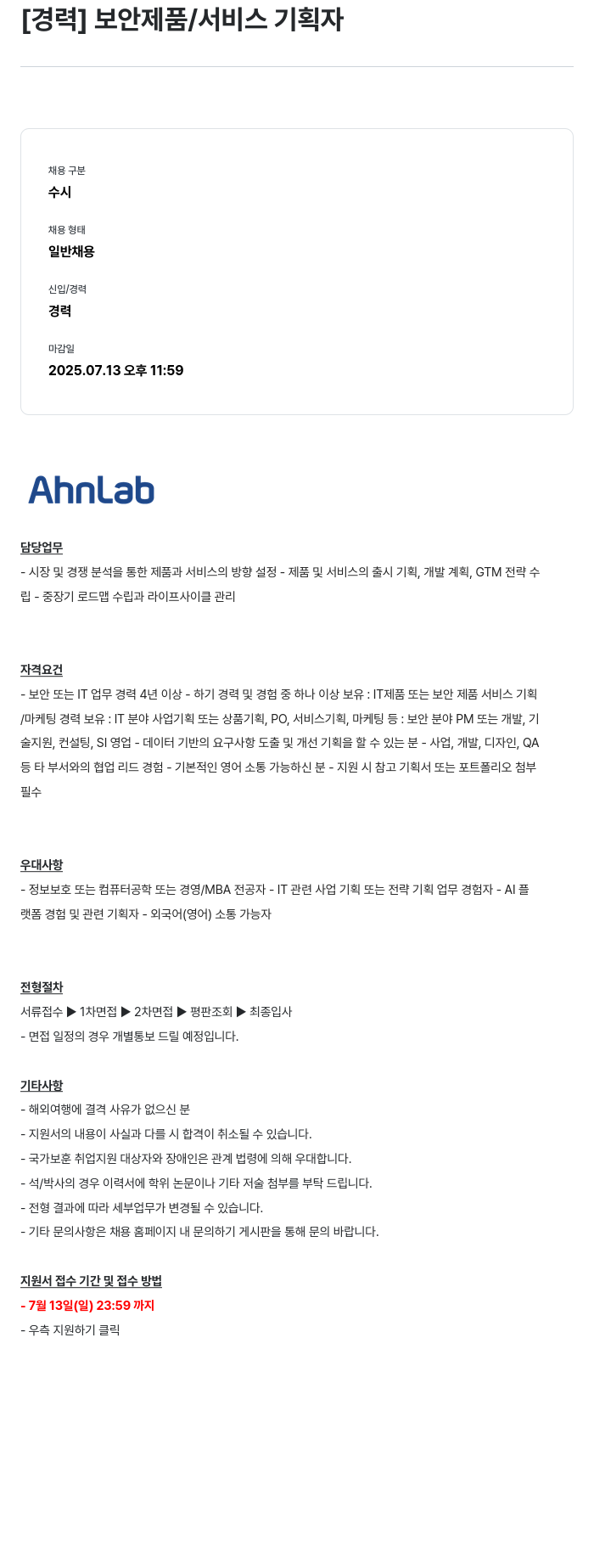 안랩 [경력] 보안 제품 / 서비스 기획자 채용공고