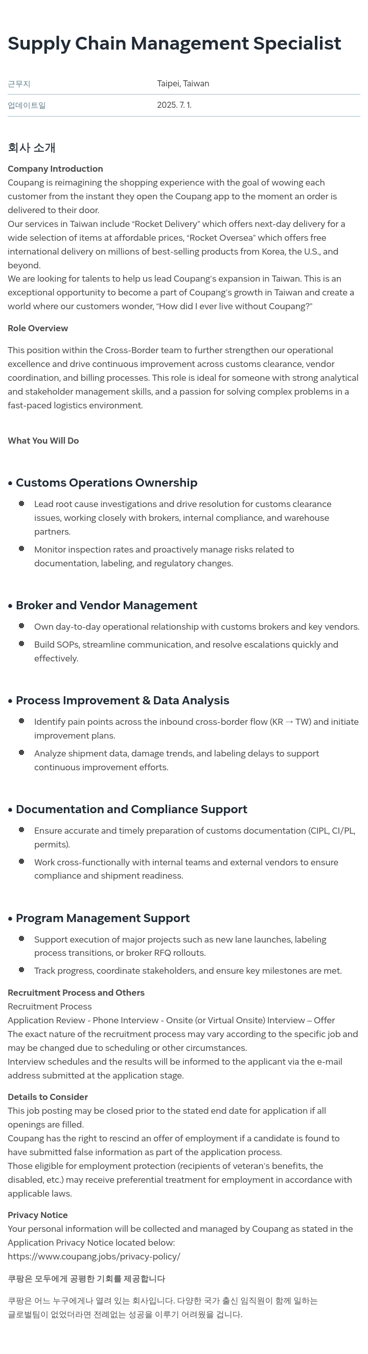 쿠팡 Supply Chain Management Specialist 채용공고