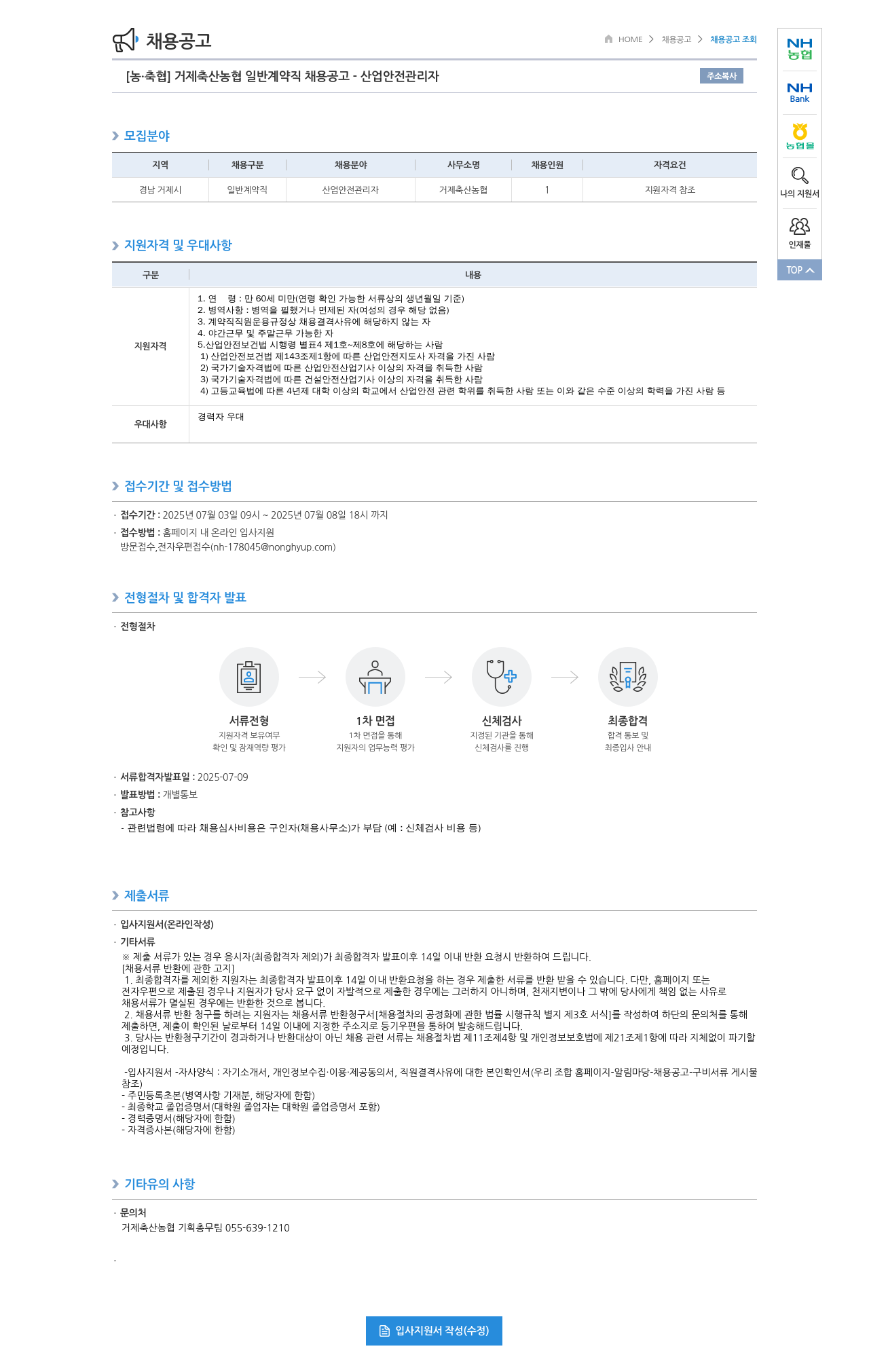 농업협동조합중앙회 거제 축산 농협 일반 계약직 채용 공고 (산업 안전 관리자) 채용공고