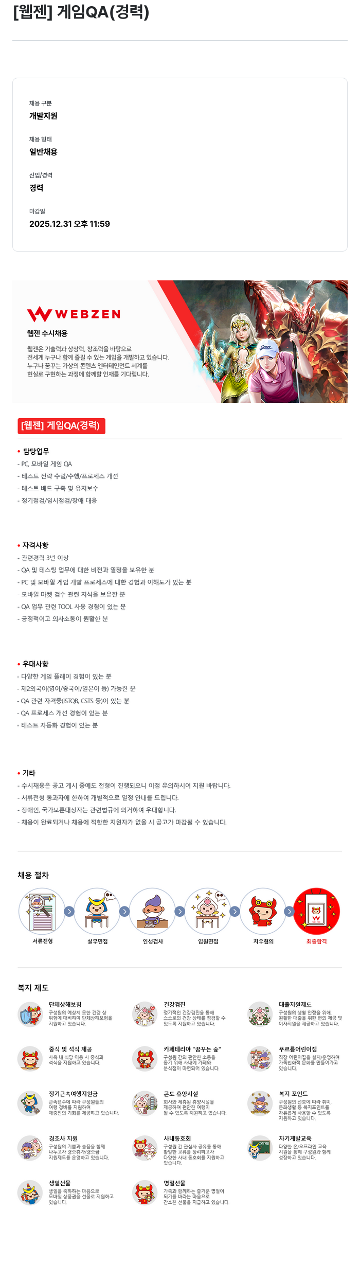 웹젠 [웹젠] 게임 QA (경력) 채용공고