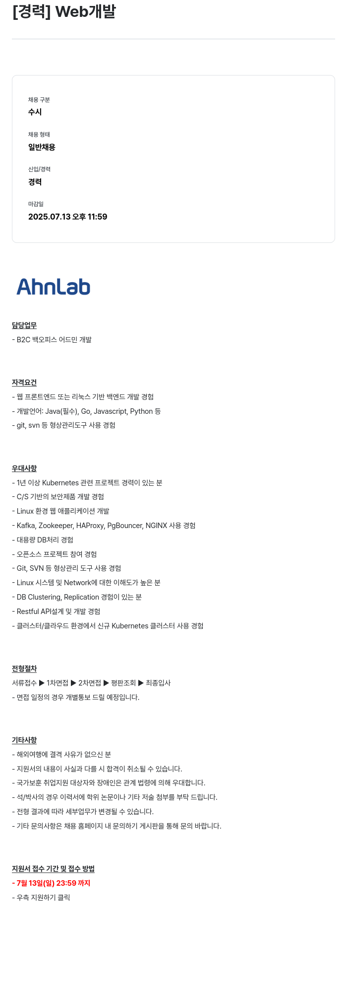 안랩 [경력] Web 개발 채용공고
