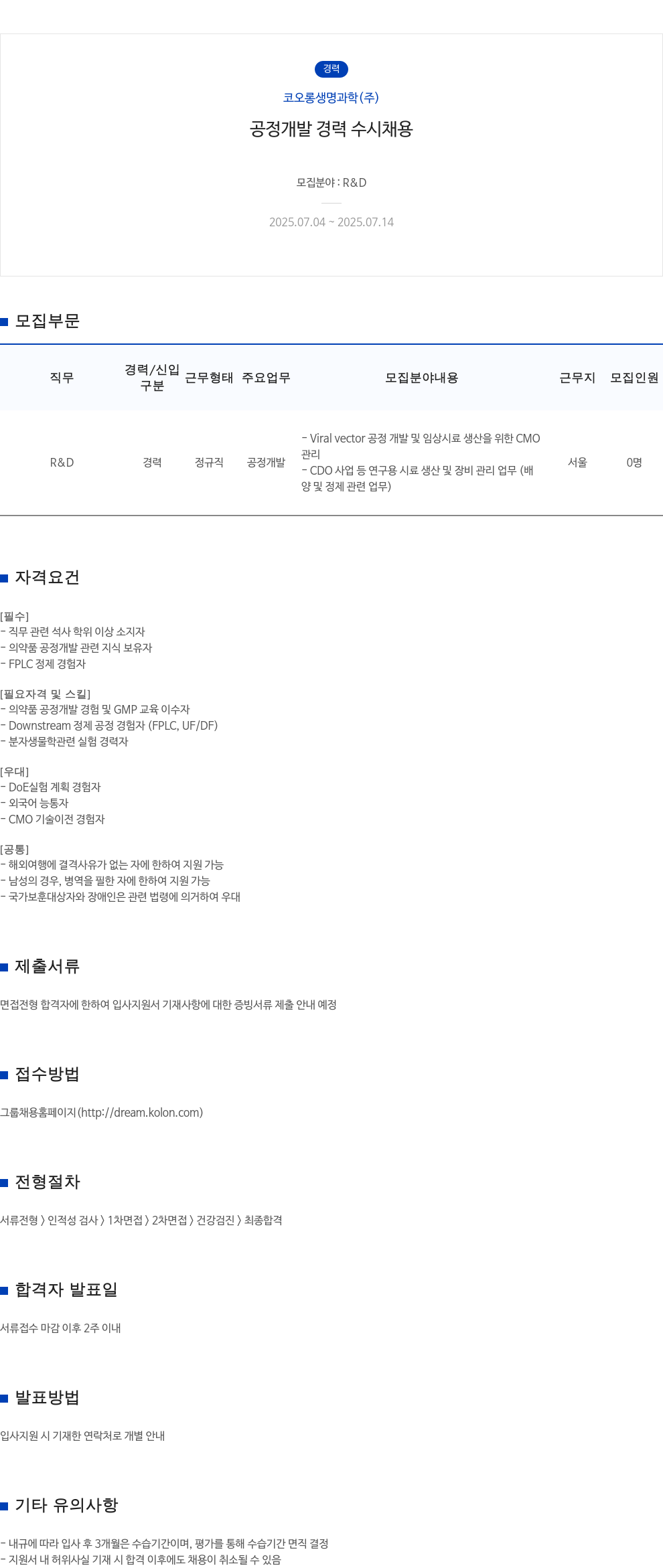 코오롱생명과학 공정 개발 경력 수시 채용 채용공고