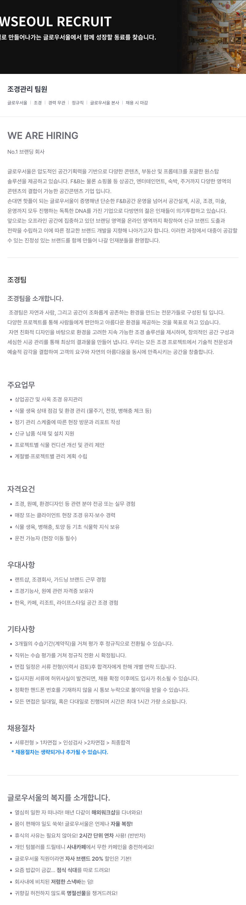 글로우서울 조경 관리 팀원 채용 채용공고