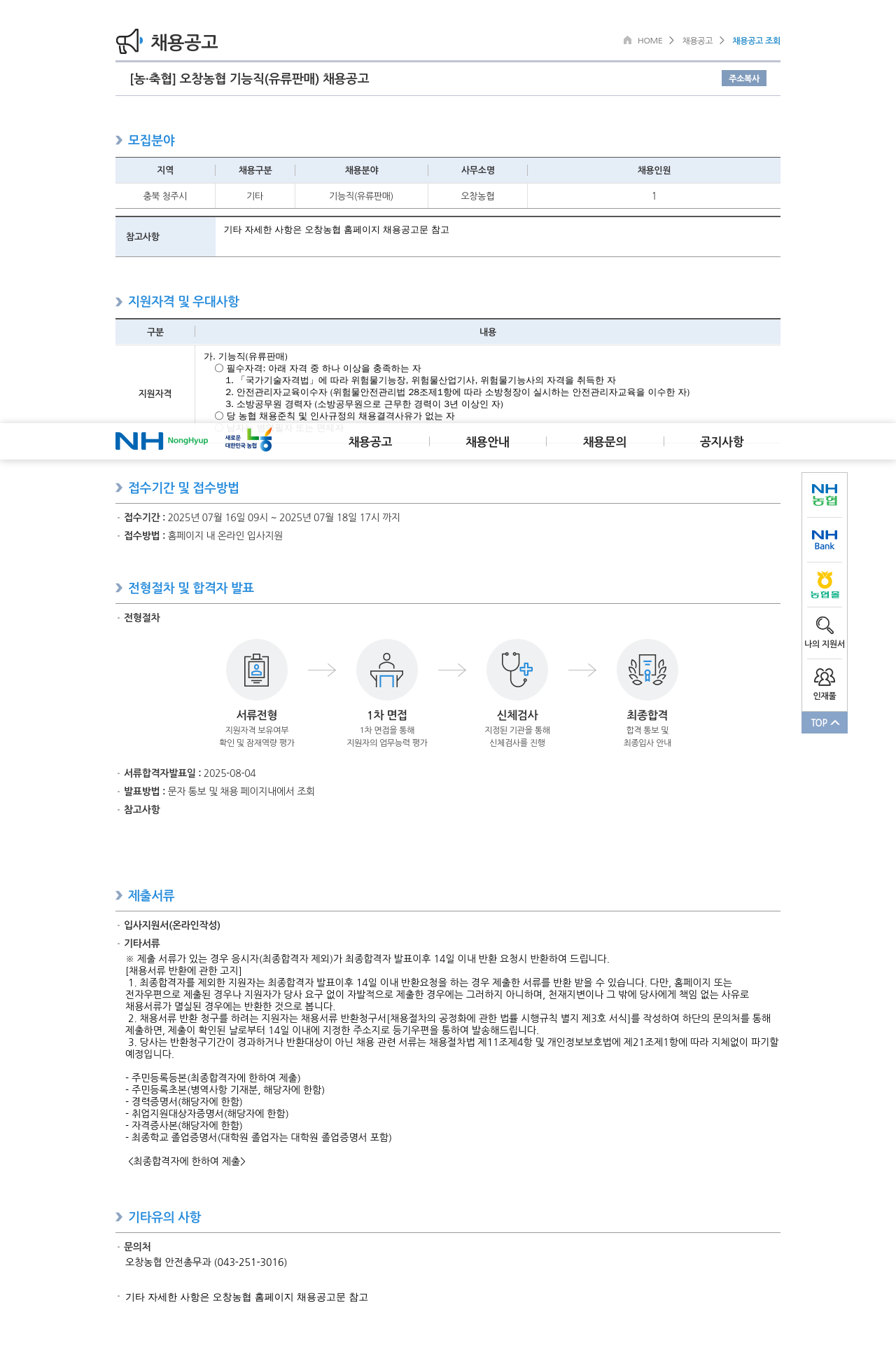 농업협동조합중앙회 오창 농협 기능직(유류 판매) 채용 공고 채용공고