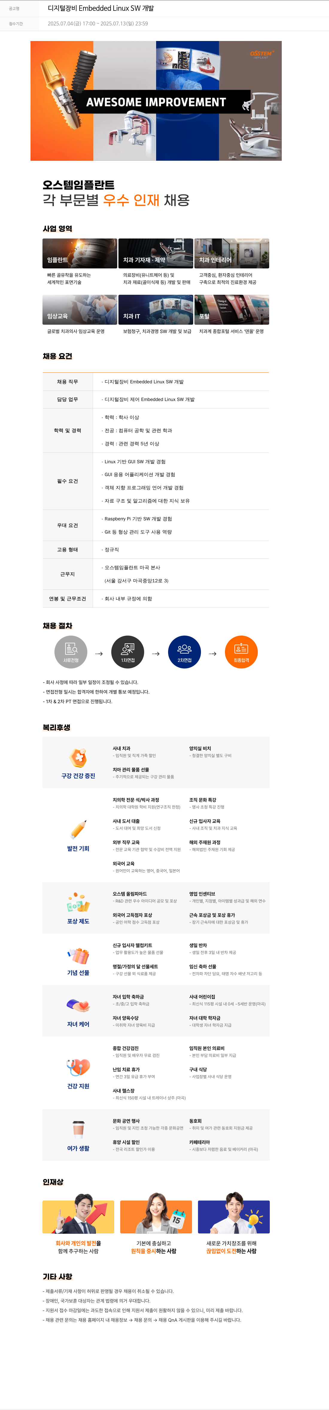 오스템임플란트 디지털 장비 Embedded Linux SW 개발 채용공고