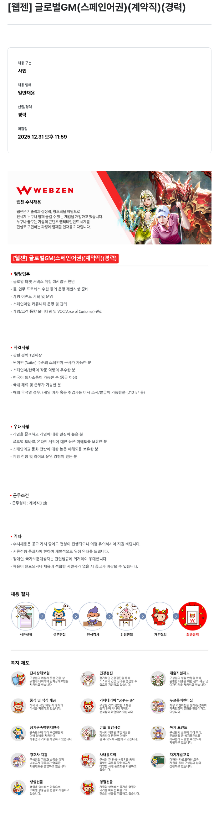 웹젠 [웹젠] 글로벌 GM (스페인어 권) (계약직) (경력) 채용공고