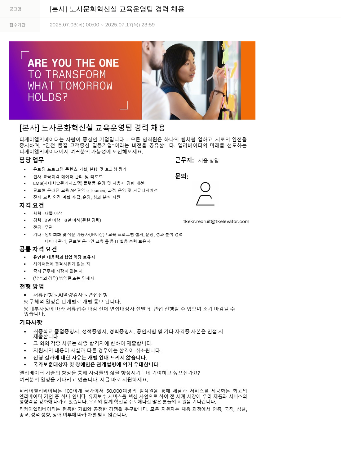 티케이엘리베이터코리아 [본사] 노사문화혁신실 교육운영팀 경력 채용 채용공고