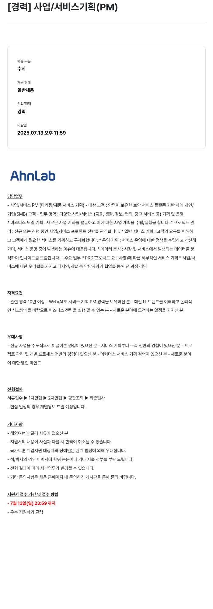 안랩 [경력] 사업 / 서비스 기획 (PM) 채용공고