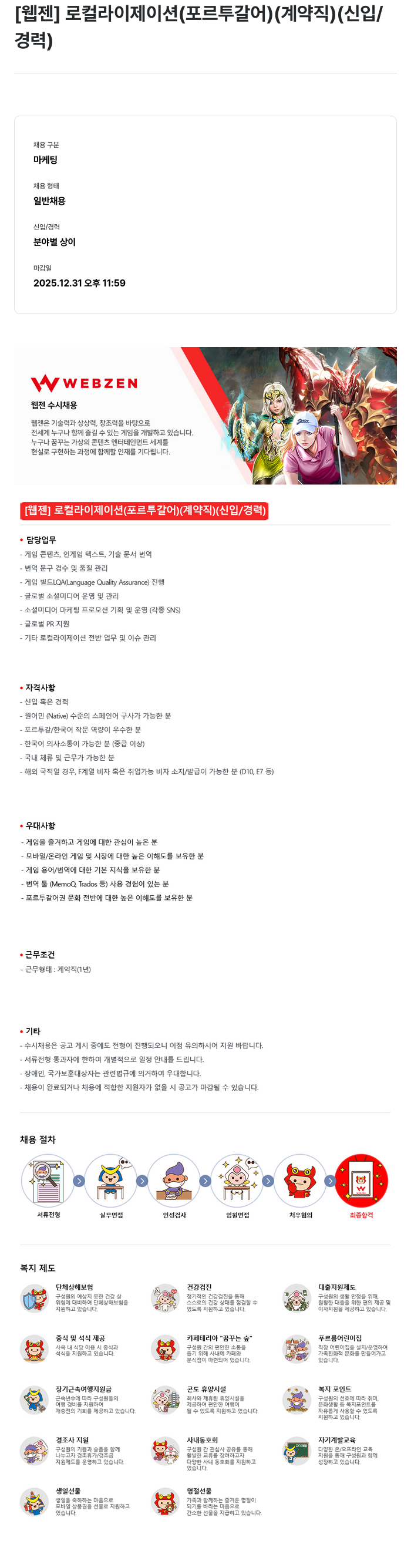 웹젠 [웹젠] 로컬라이제이션 (포르투갈어) (계약직) (신입/경력) 채용공고