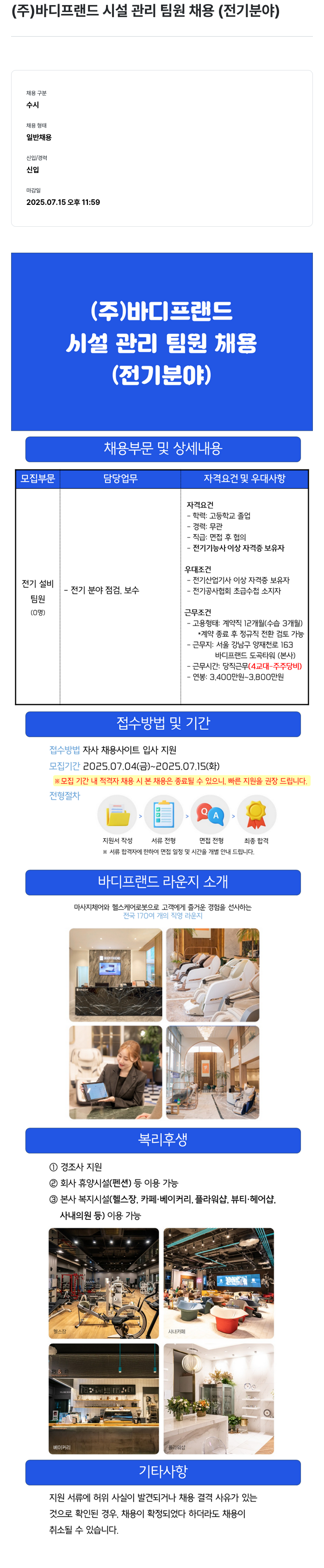 바디프랜드 시설 관리 팀원 채용 (전기 분야) 채용공고