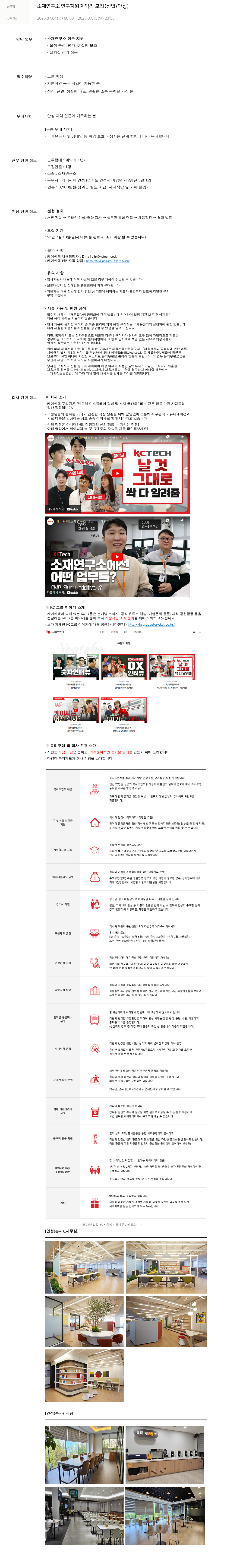 케이씨텍 소재 연구소 연구 지원 계약직 모집 (신입 / 안성) 채용공고
