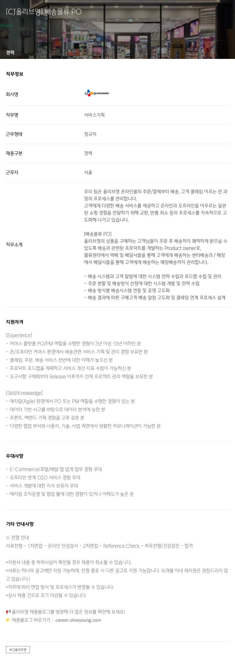 CJ올리브영 배송 물류 PO 채용공고