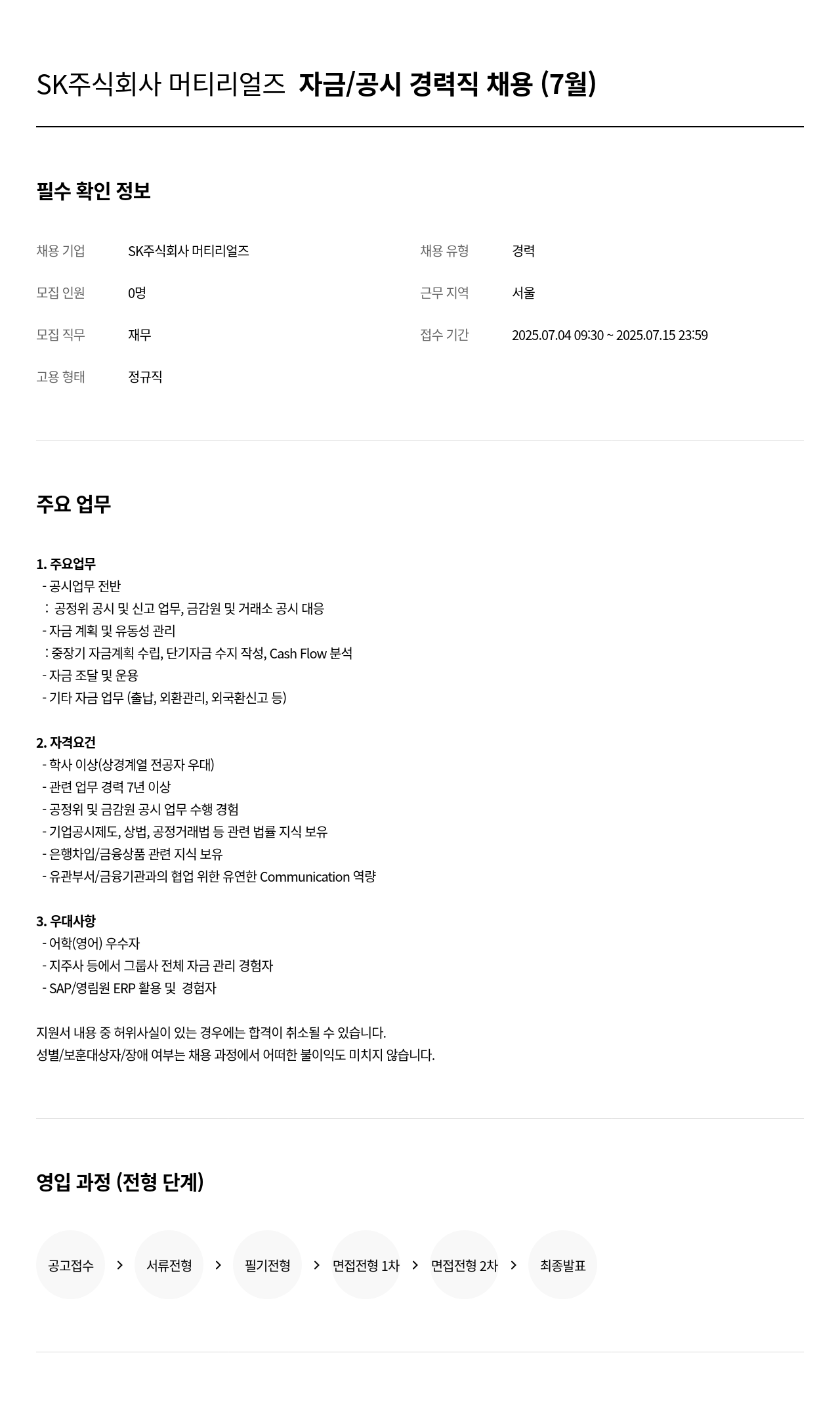 SK머티리얼즈 자금 / 공시 경력직 채용 (7월) 채용공고