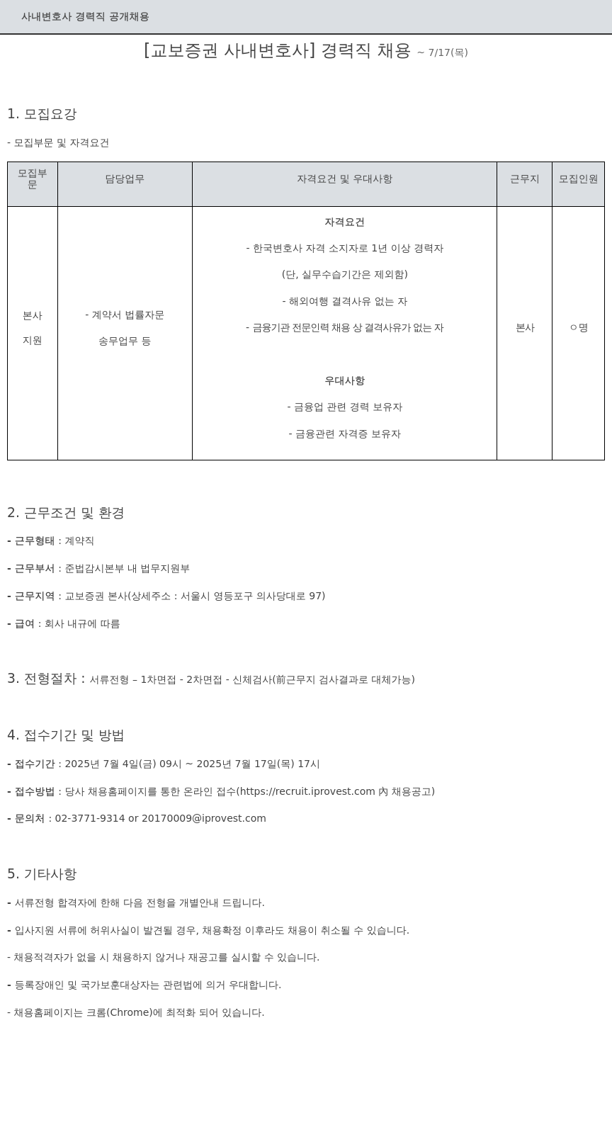 교보증권 사내 변호사 경력직 공개 채용 채용공고