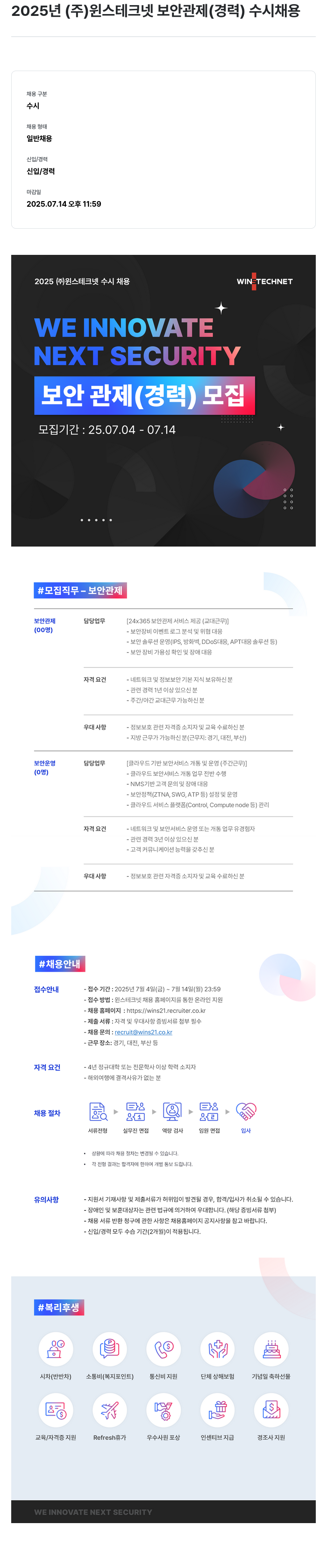 주식회사 윈스 2025년 (주)윈스테크넷 보안 관제(경력) 수시 채용 채용공고