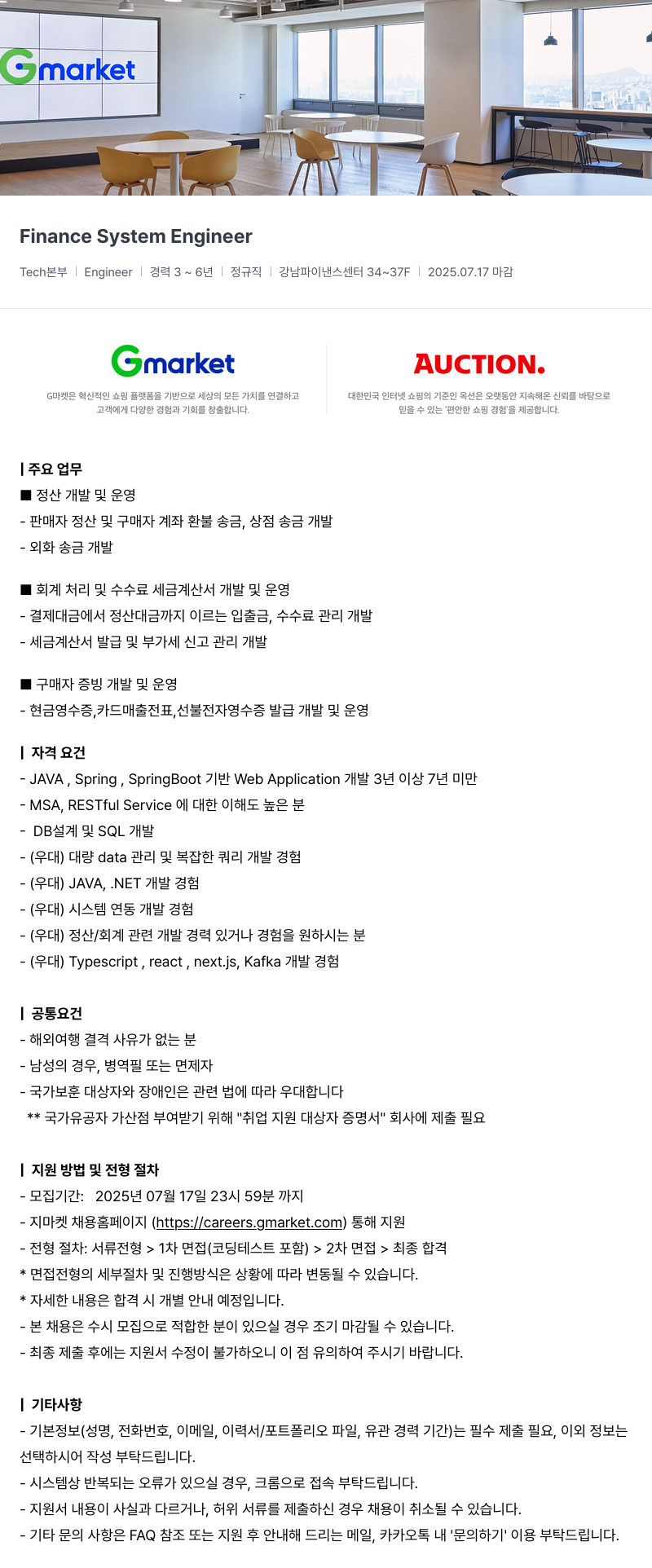 G마켓 Finance System Engineer 채용공고