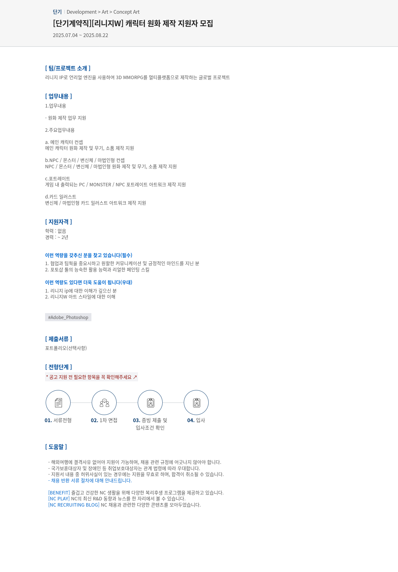 엔씨소프트 [단기 계약직] [리니지 W] 캐릭터 원화 제작 지원자 모집 채용공고