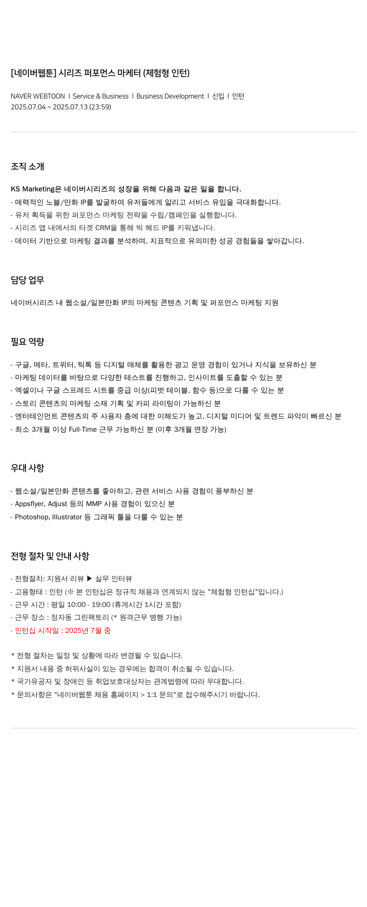 네이버웹툰 [네이버 웹툰] 시리즈 퍼포먼스 마케터 (체험형 인턴) 채용공고