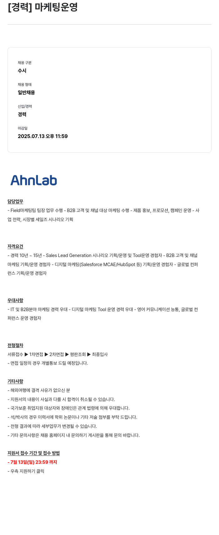 안랩 [경력] 마케팅 운영 채용공고