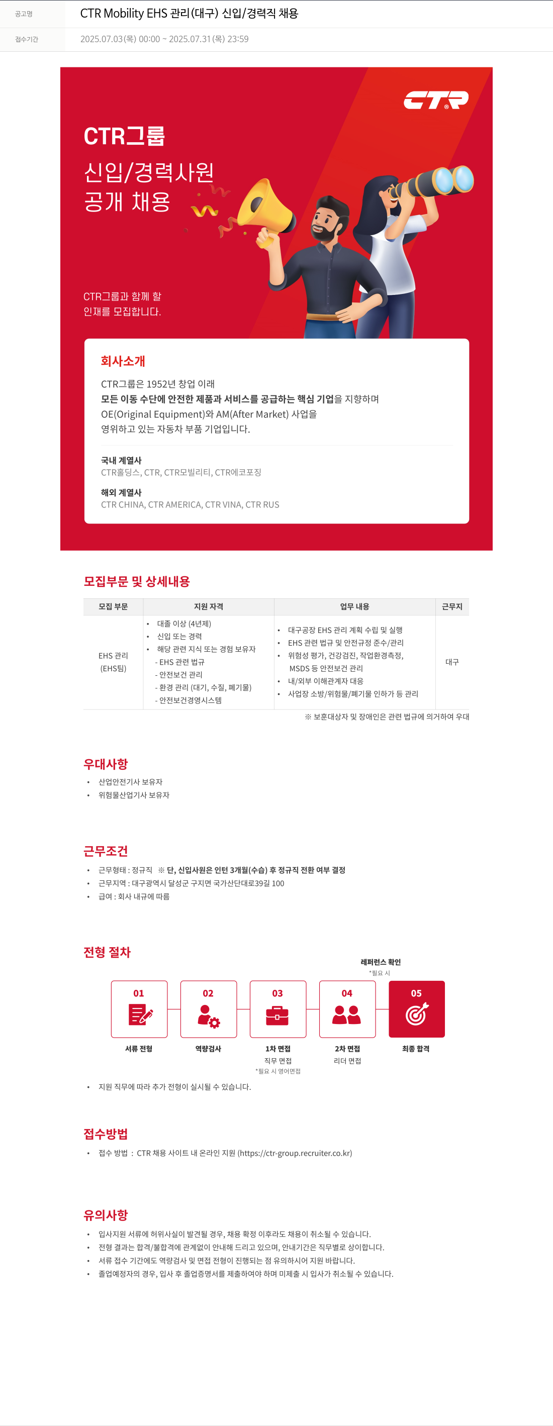 씨티알 CTR Mobility EHS 관리 (대구) 신입/경력직 채용 채용공고
