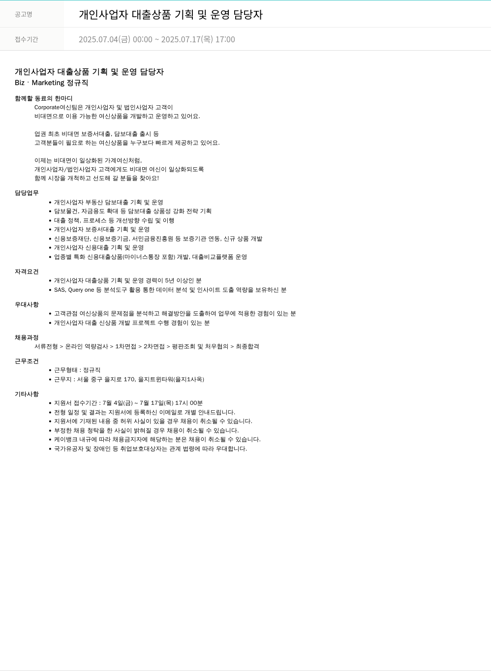 케이뱅크 개인 사업자 대출 상품 기획 및 운영 담당자 채용공고