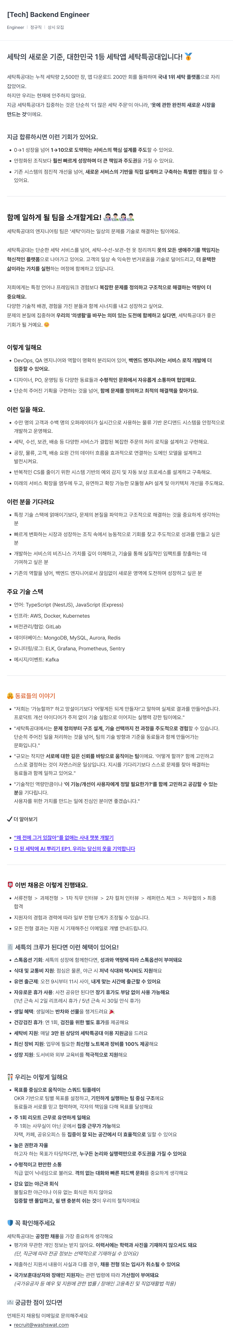 세탁특공대 [ Tech ] Backend Engineer 채용공고