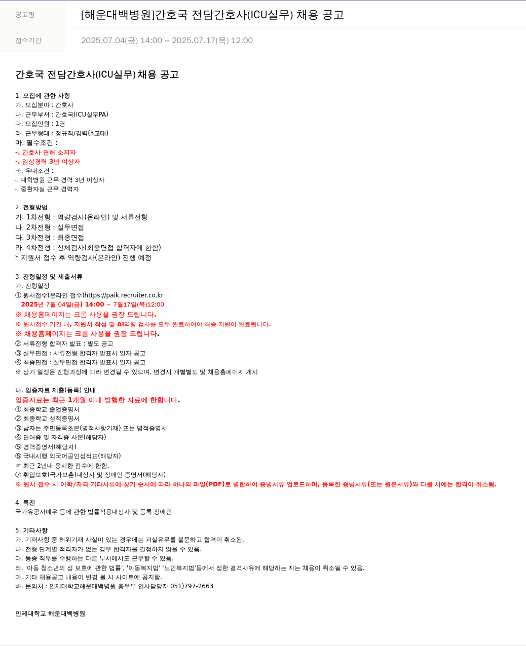 일산백병원 [해운대 백병원] 간호국 전담 간호사 (ICU 실무) 채용 공고 채용공고