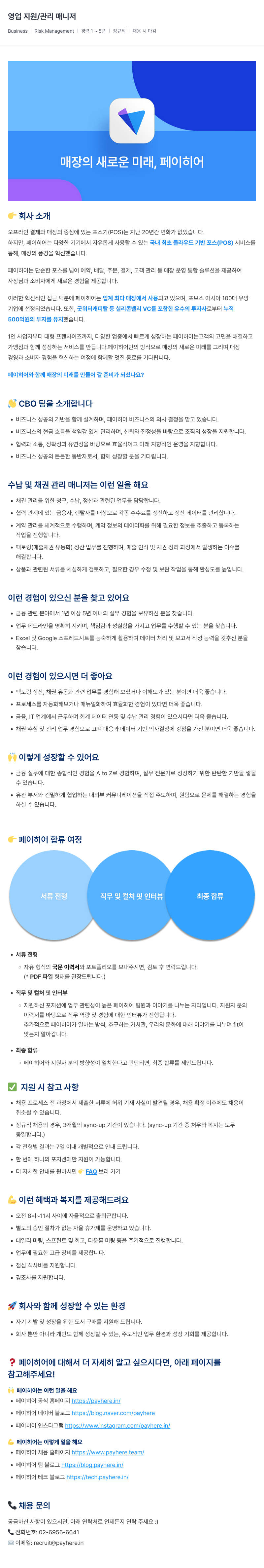 페이히어 영업 지원 / 관리 매니저 (Business | Risk Management) 채용공고