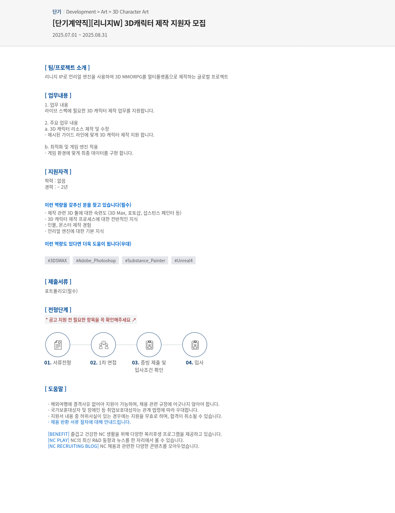 엔씨소프트 [단기 계약직] [리니지 W] 3D 캐릭터 제작 지원자 모집 채용공고