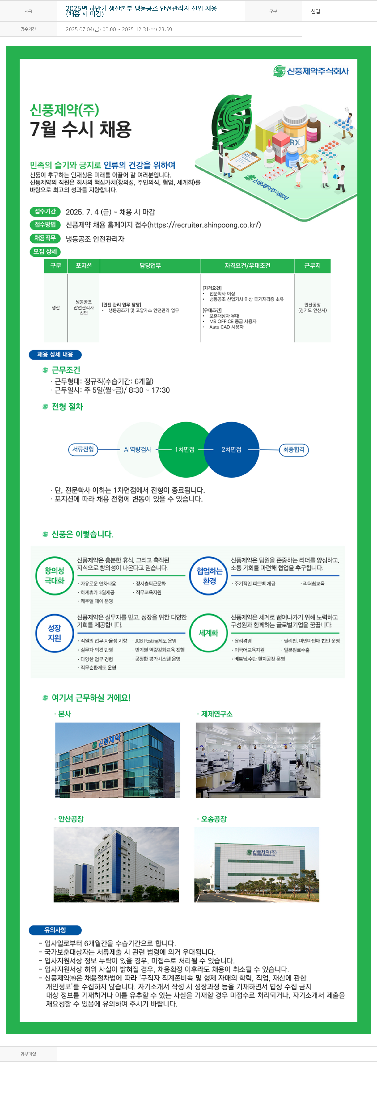 신풍제약 2025년 하반기 생산 본부 냉동 공조 안전 관리자 신입 채용 채용공고