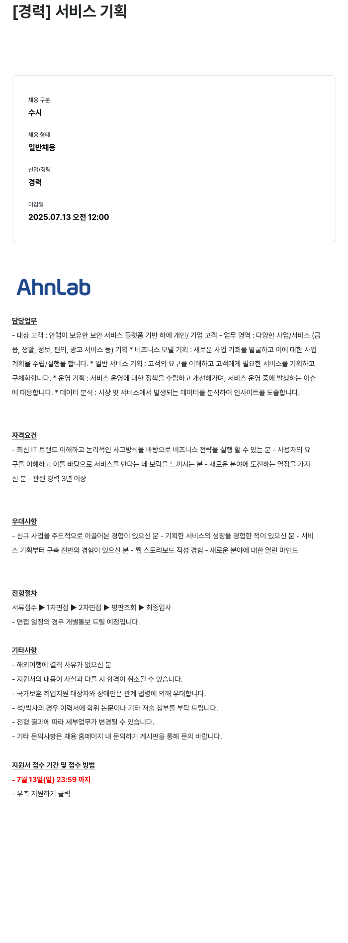 안랩 [경력] 서비스 기획 채용공고