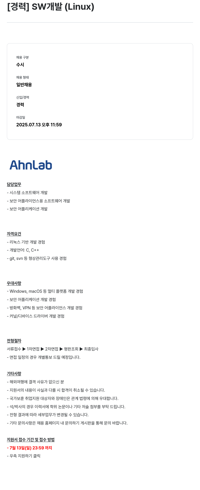 안랩 [ 경력 ] SW 개발 ( Linux ) 채용공고