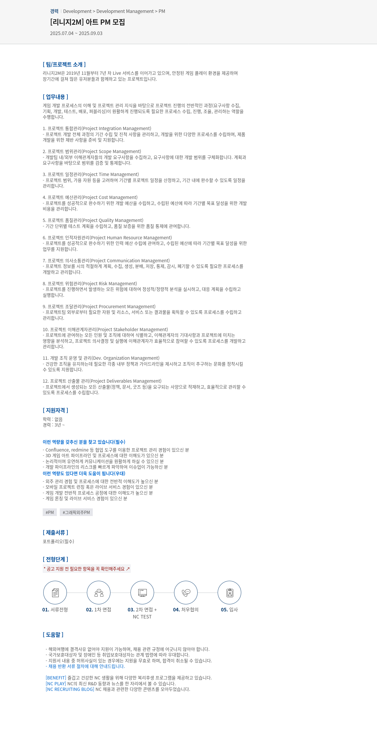 엔씨소프트 [리니지 2M] 아트 PM 모집 채용공고
